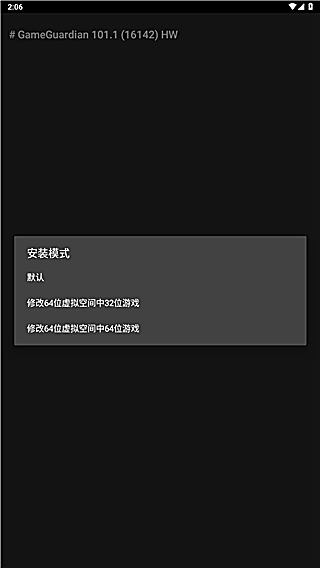gg修改器安装模式选择界面