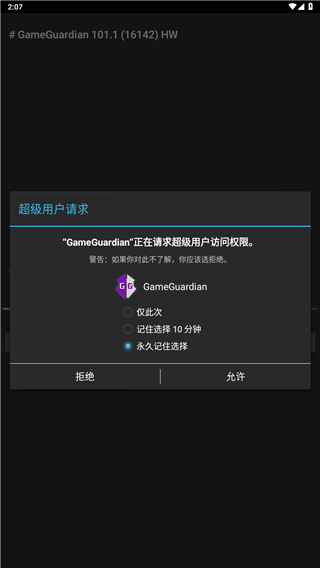 gg修改器超级用户请求授权界面
